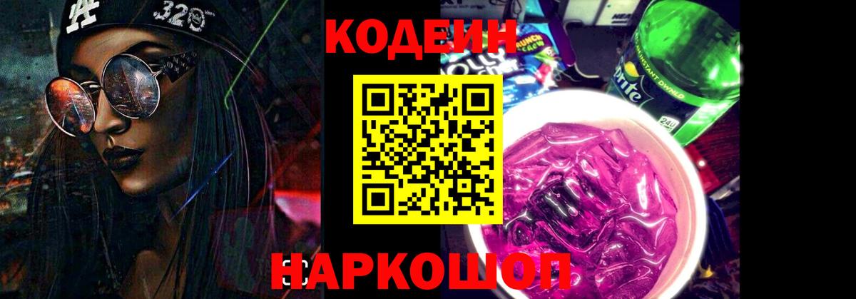 Codein Purple Drank Каменск-Шахтинский